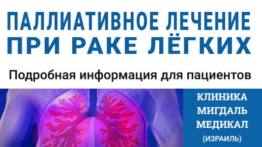 Паллиативное лечение при раке лёгких