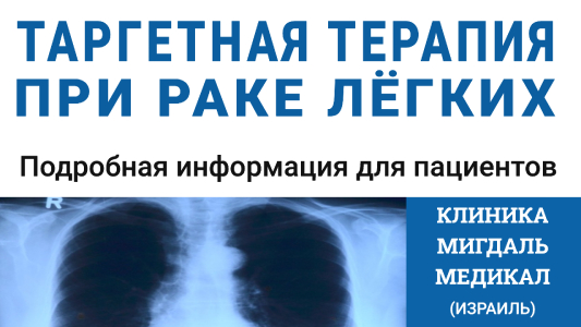 Таргетная терапия при раке лёгких