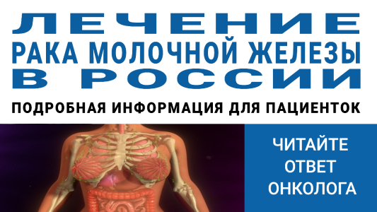 Лечение рака молочной железы в России