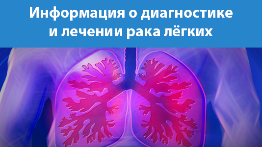 Информация о диагностике и лечении рака лёгких
