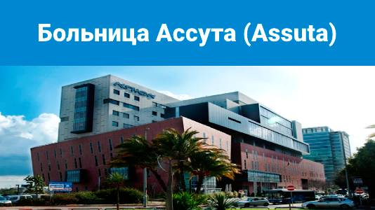 Больница Ассута (Assuta)