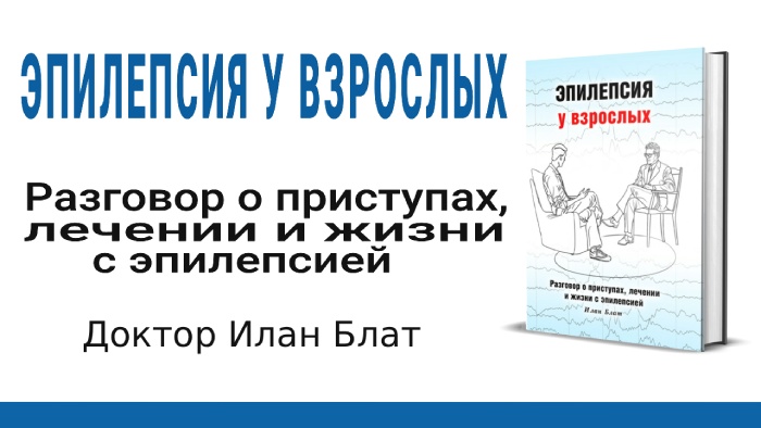 Эпилепсия у взрослых книга доктор Илан Блат
