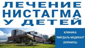 Лечение нистагма у детей в Израиле
