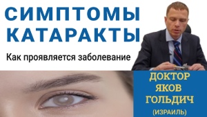 Симптомы катаракты