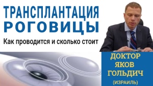 Трансплантация роговицы