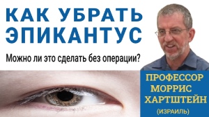 как убрать эпикантус