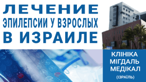 Лечение эпилепсии у взрослых в Израиле