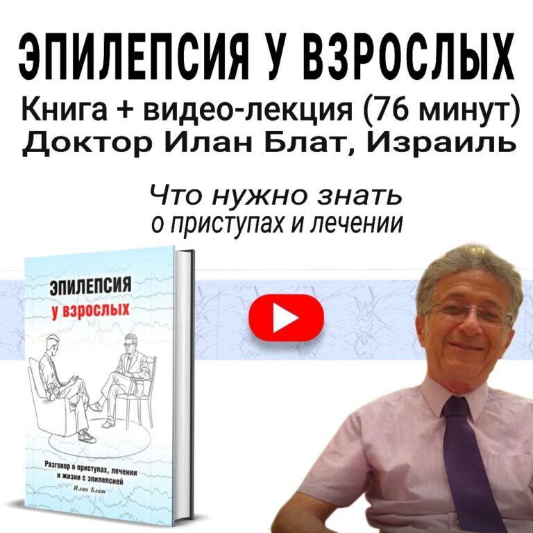 Книга Эпилепсия у взрослых и видео-лекция доктора Илана Блата