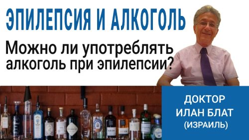 Можно ли пациенту с эпилепсией пить алкоголь